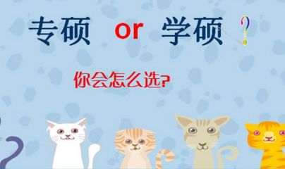 2019考研：專業學位與學術學位的不同？專碩和學碩有什么不一樣？