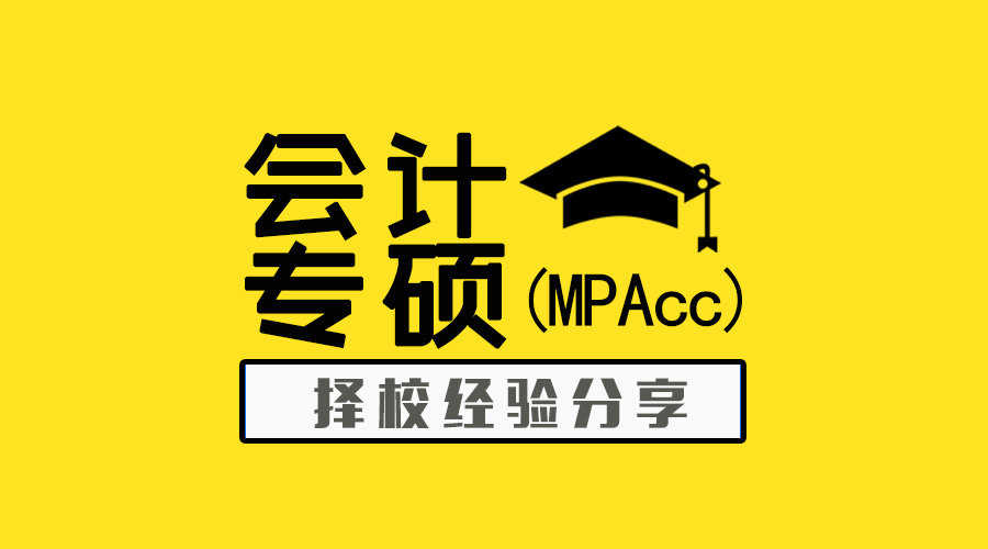 擇校貼 | 會計專碩（MPAcc）要上岸，這個攻略必須看