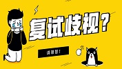 復試歧視?。磕男┘臃猪椖茏屇愕头帜嬉u？高分穩(wěn)上？ 
