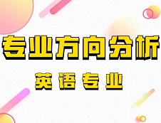 2020考研專業方向分析：英語專業