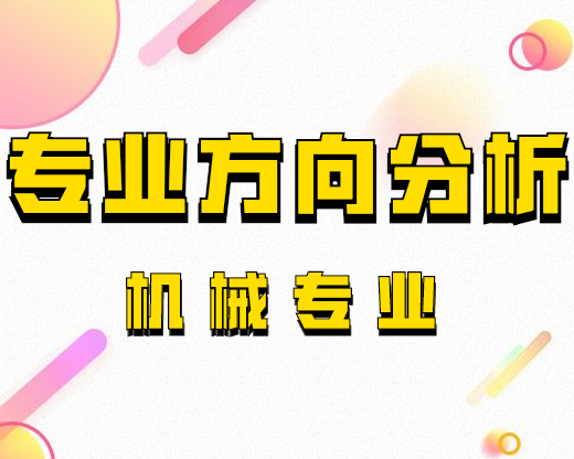 2020考研專業方向分析：機械專業