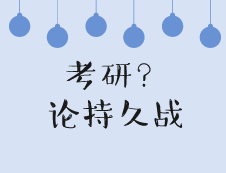 考研=持久戰，小技巧平衡學習與心態，保持持久戰斗力！