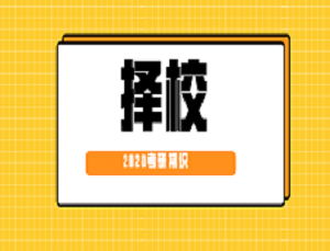 2020考研常識：考本校研究生比考外校研究生好？