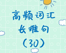 【考研英語】2020考研英語高頻詞匯+長(zhǎng)難句解析（30）