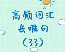 【考研英語】2020考研英語高頻詞匯+長(zhǎng)難句解析（33）