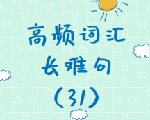 【考研英語】2020考研英語高頻詞匯+長(zhǎng)難句解析（31）