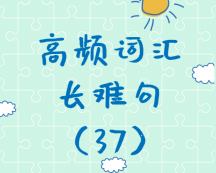 【考研英語】2020考研英語高頻詞匯+長(zhǎng)難句解析（37）