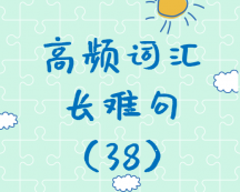 【考研英語】2020考研英語高頻詞匯+長(zhǎng)難句解析（38）