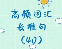 【考研英語】2020考研英語高頻詞匯+長(zhǎng)難句解析（40）