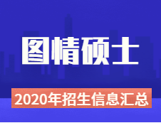 2020年圖情碩士全國招生院校性質、學費、學制、方向、招生人數等招生信息