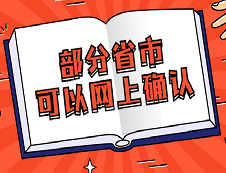 這些省市已經可以網上信息確認了!別在傻乎乎的訂票了！