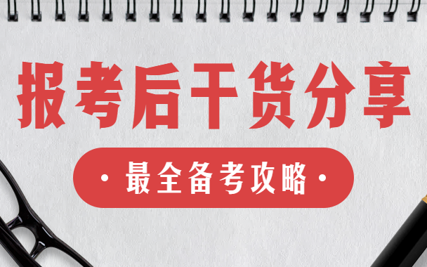 “考研熱”又升溫了！報(bào)考結(jié)束后你還需要注意這些！