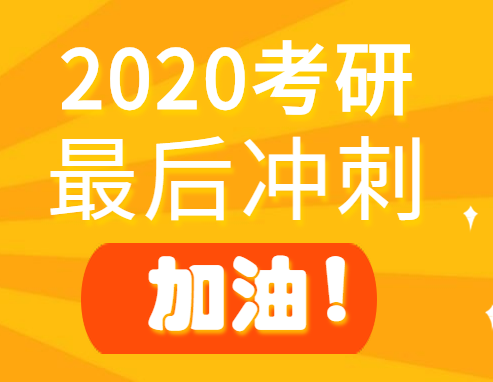 2020考研倒計(jì)時！最后沖刺階段這些坑，千萬別踩！