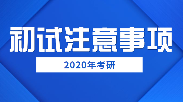 初試注意事項(xiàng)大合集，還有學(xué)長學(xué)姐們的小建議！