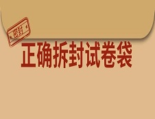 詳解考研拆封試卷袋，聽說很多考生會在這步出問題？！