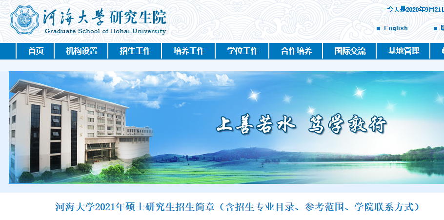 2021考研招生簡(jiǎn)章:河海大學(xué)2021年碩士研究生招生簡(jiǎn)章