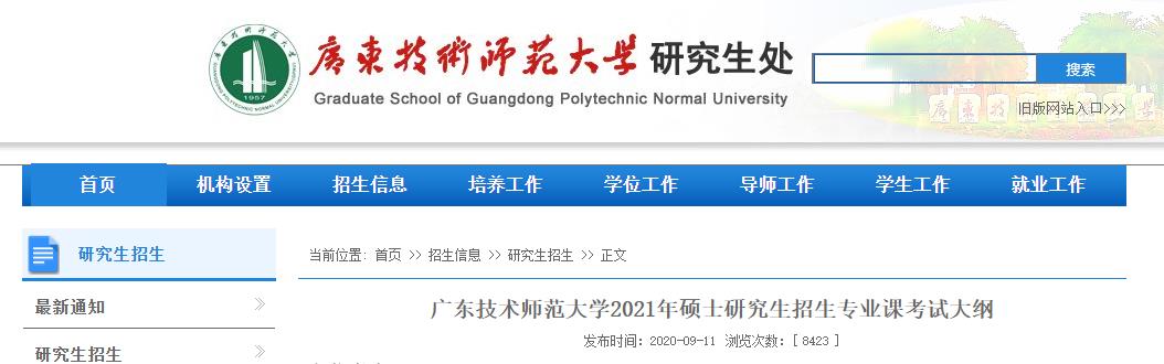 2021考研大綱：廣東技術(shù)師范大學(xué)2021年研究生招生專業(yè)課考試大綱—教育學(xué)