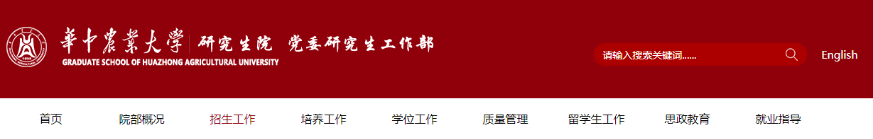 華中農(nóng)業(yè)大學(xué)2021年碩士研究生網(wǎng)上確認(rèn)(現(xiàn)場確認(rèn))及報考點公告