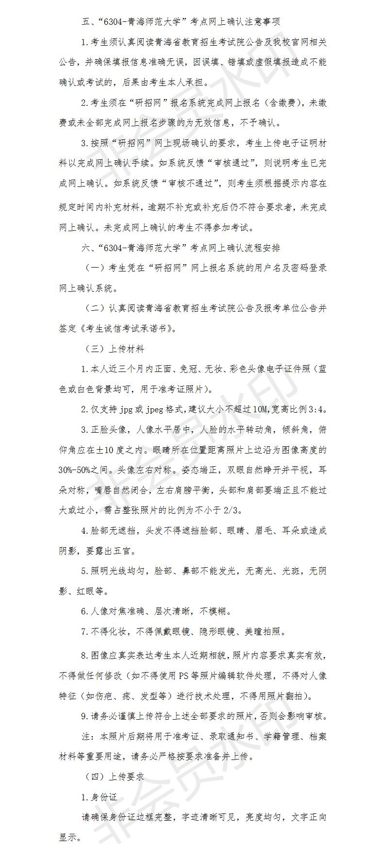 為了各位考生能方便并且準確的查到網上確認信息以及報考點信息，小編整理了“2021考研網報信息：青海師范大學2021年碩士研究生招生報考點網上確認公告”的內容，希望可以幫到你們。