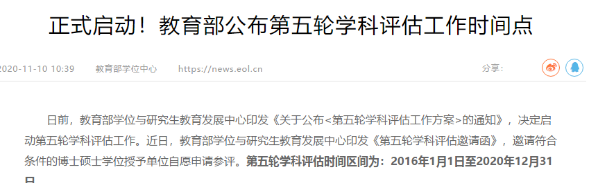 正式啟動(dòng)!教育部公布第五輪學(xué)科評(píng)估工作時(shí)間點(diǎn)