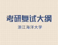 2021考研復試大綱：浙江海洋大學交通運輸2021年研究生復試加試自命題科目考試大綱（專業學位）
