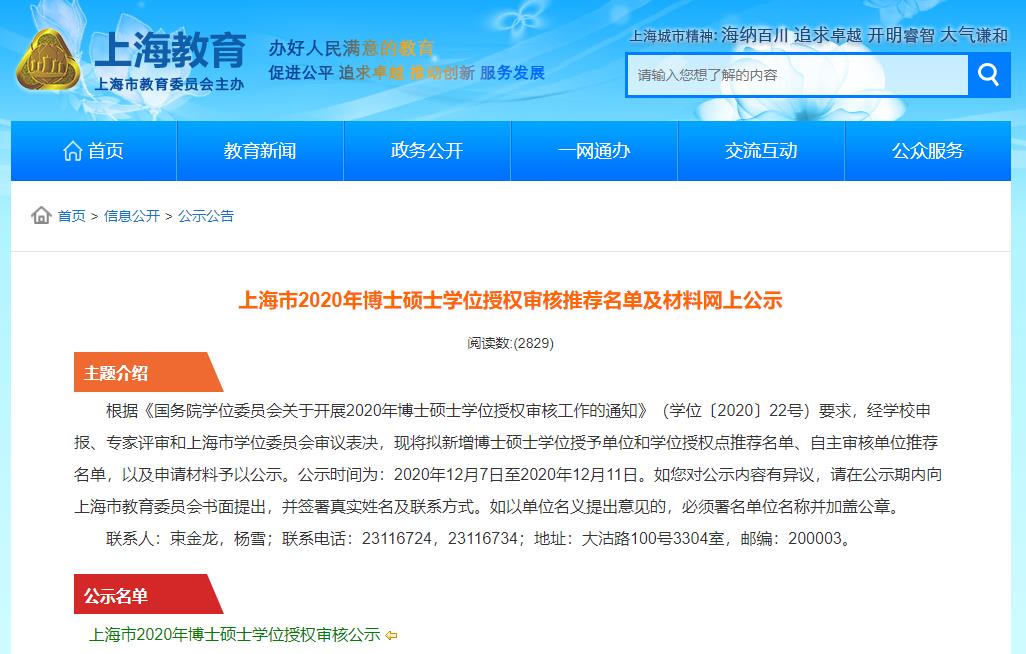 2020碩士新增學位點:上海市2020年博士碩士學位授權審核推薦名單及材料網(wǎng)上公示