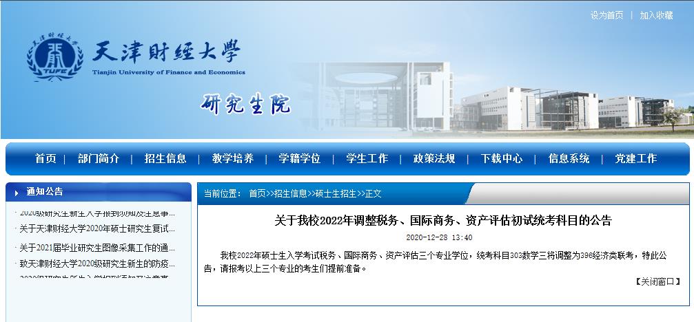 2022考研院校公告：天津財經大學2022年調整稅務、國際商務、資產評估初試統考科目的公告 