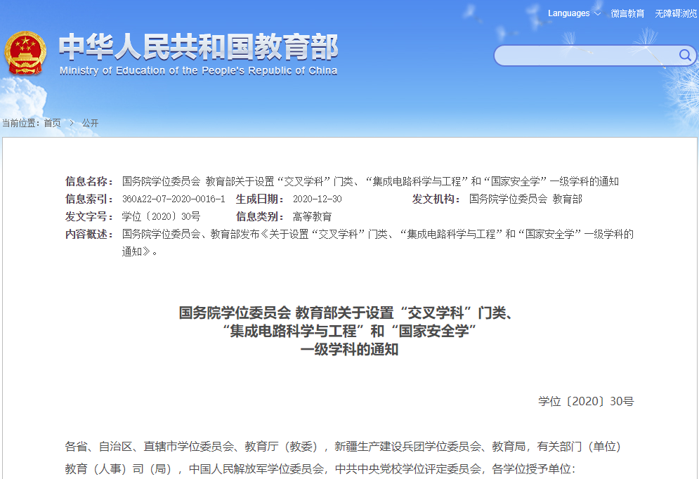 重磅！“集成電路”“國家安全學”正式成為一級學科！