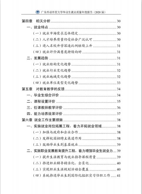 廣東外語外貿大學2020屆畢業生就業質量報告