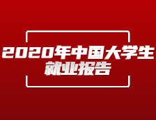 央廣網(wǎng)發(fā)布：《2020年中國大學(xué)生就業(yè)報告》（就業(yè)藍(lán)皮書）發(fā)布