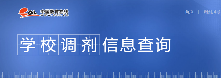 2021考研調劑：調劑院校分享，內附調劑信息查找途徑