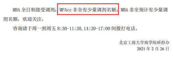 2021MPAcc調(diào)劑:北京工商大學商學院2021年MPAcc碩士調(diào)劑信息
