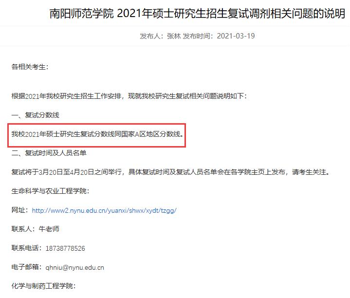 2021考研分?jǐn)?shù)線:南陽(yáng)師范學(xué)院復(fù)試分?jǐn)?shù)線_復(fù)試時(shí)間_國(guó)家線公布!