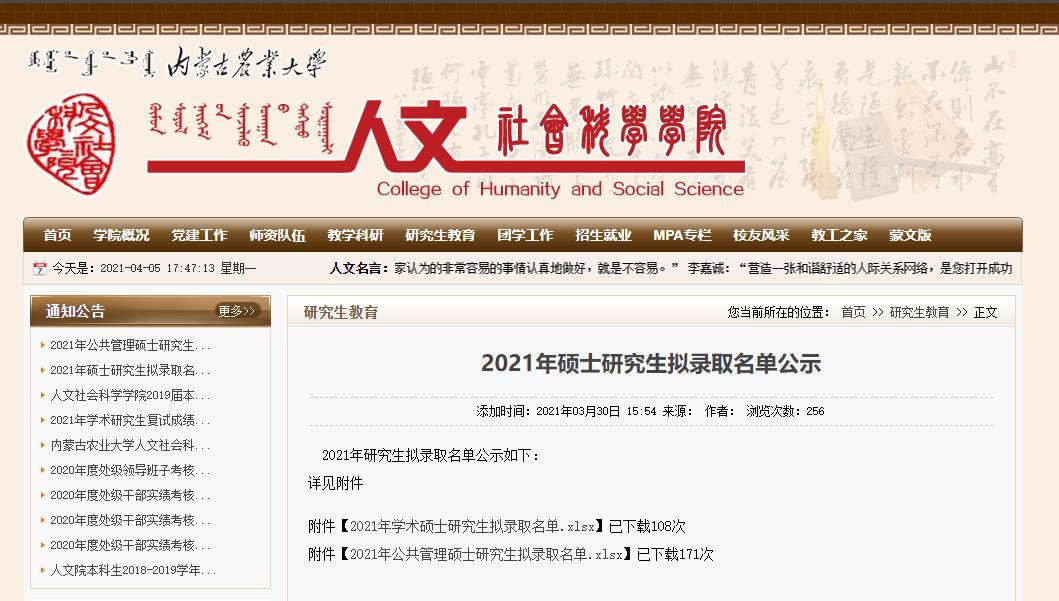 2021考研擬錄取名單:內(nèi)蒙古農(nóng)業(yè)大學(xué)人文社會科學(xué)學(xué)院2021年學(xué)術(shù)碩士研究生擬錄取名單