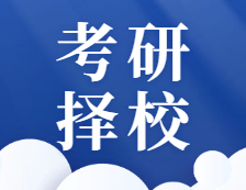 有關(guān)這些擇校問題，22考研的你一定遇到過，千萬避開！