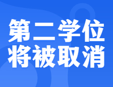 教育部下發通知，這一學位將被正式取消，存在37年終成歷史