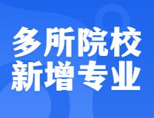 確定擴招！還有多所院校新增專業，把握上岸機會！