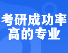 聽說這10個專業(yè)，考研上岸成功率超高，你的專業(yè)上榜了沒？