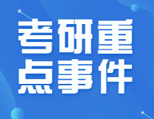 僅剩不到150天！8月份考研重點(diǎn)事件加超詳細(xì)復(fù)習(xí)規(guī)劃來(lái)啦！