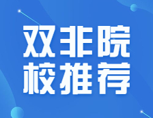 考研雙非有意義嗎？人氣實(shí)力爆炸的雙非院校推薦，你值得擁有！