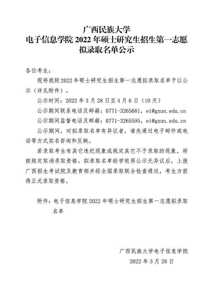 2022考研擬錄取名單：廣西民族大學電子信息學院2022年碩士研究生招生第一志愿擬錄取名單公示