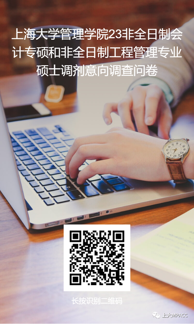 2023考研預(yù)調(diào)劑:2023年上海大學(xué)管理學(xué)院非全日制MPACC調(diào)劑意向調(diào)查表