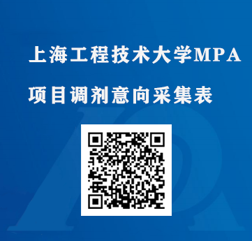 2023考研預調(diào)劑:上海工程技術(shù)大學MPA調(diào)劑意向采集已開始