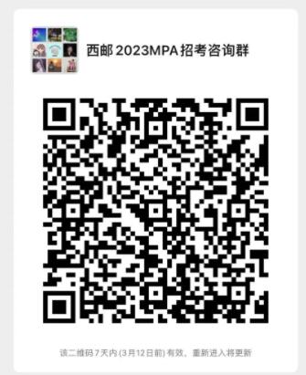 2023考研預(yù)調(diào)劑:西安郵電大學(xué)2023年非全日制MPA招生調(diào)劑咨詢通道開啟