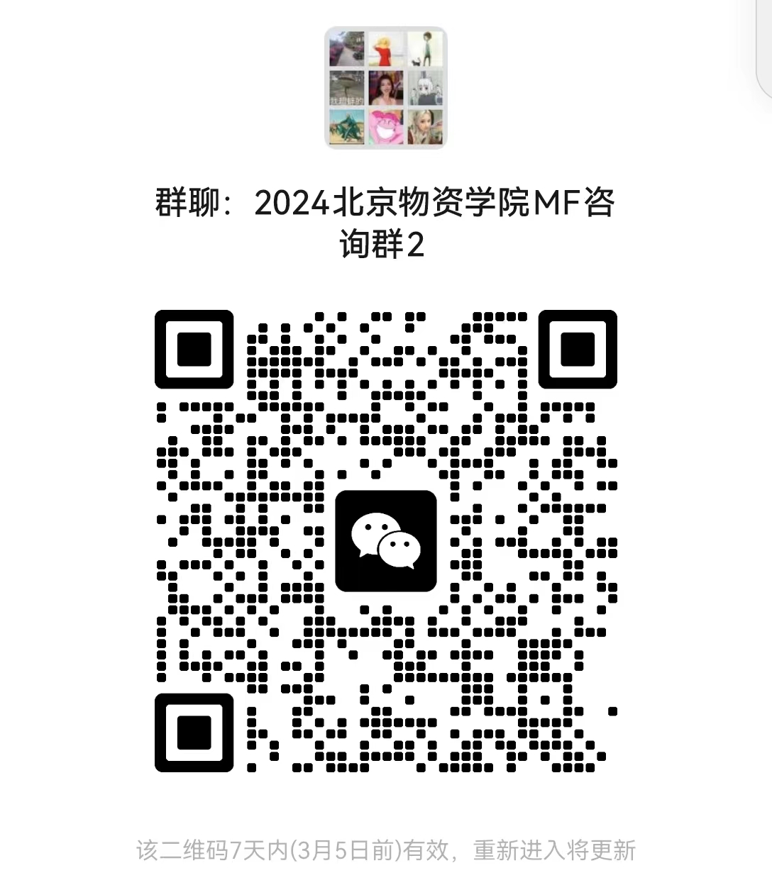 2024考研預調劑:北京物資學院經濟學院2024年碩士研究生招生考試近期相關工作安排的通知
