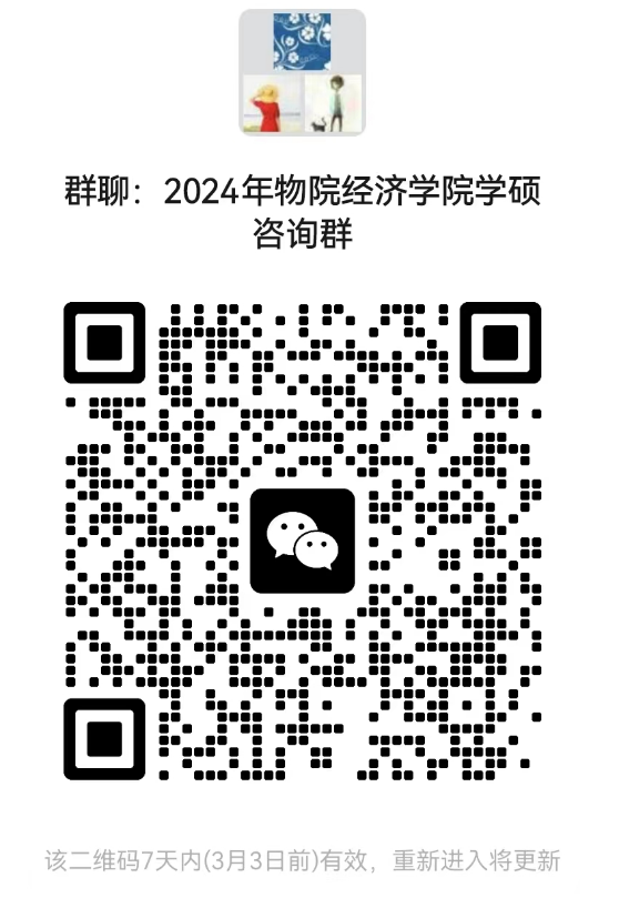 2024考研預調劑:北京物資學院經濟學院2024年碩士研究生招生考試近期相關工作安排的通知