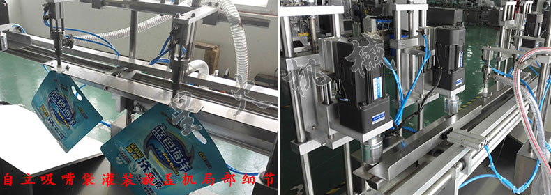 自立吸嘴袋灌裝旋蓋機-雙頭灌裝旋蓋一體機