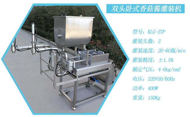 雙頭臥式香菇醬灌裝機(jī)