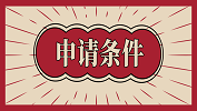 哪些學(xué)生能申請保研夏令營？申請保研夏令營需要什么資格？