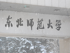 東北師范大學2020年碩士研究生招生專業目錄